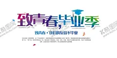 青春毕业季文案 【酷图网】毕业季,毕业季海报,青春,毕业啦,青春毕业,毕业季手绘,毕业季素材,毕业季板报,我们毕业了,毕业季致青春,毕业季漫画,毕业季插画,毕业晚会,毕业典礼,毕业活动,毕业宣传,毕业背景,毕业庆典,毕业生,青春不毕业,毕业展板,青春毕业季,毕业青春,高中毕业