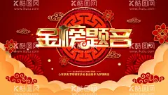 金榜题名  - 源文件下载【酷图网】金榜,提名,题名,前程似锦,金榜题名海报,喜报,捷报,高考金榜题名,中考金榜题名,高考喜报,高考喜讯,金榜题名背景,金榜题名喷绘,金榜题名展板,鲤鱼跃龙门,状元帽,状元宴,高考光荣榜,金榜题名宴,学校喜报,公司喜报,企业喜报,中奖喜报,喜报海报,喜报背景,光荣榜,荣誉榜,绩效榜,升学宴,高考