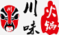 川味火锅logo免抠png素材_新图网ixintu.com