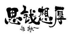 沉寂小黑采集到字