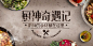 厨神奇遇记（上海）_易果生鲜Yiguo网_全球精选_生鲜果蔬 品质食材_易果网yiguo.com