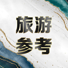 刺猬king采集到旅游参考