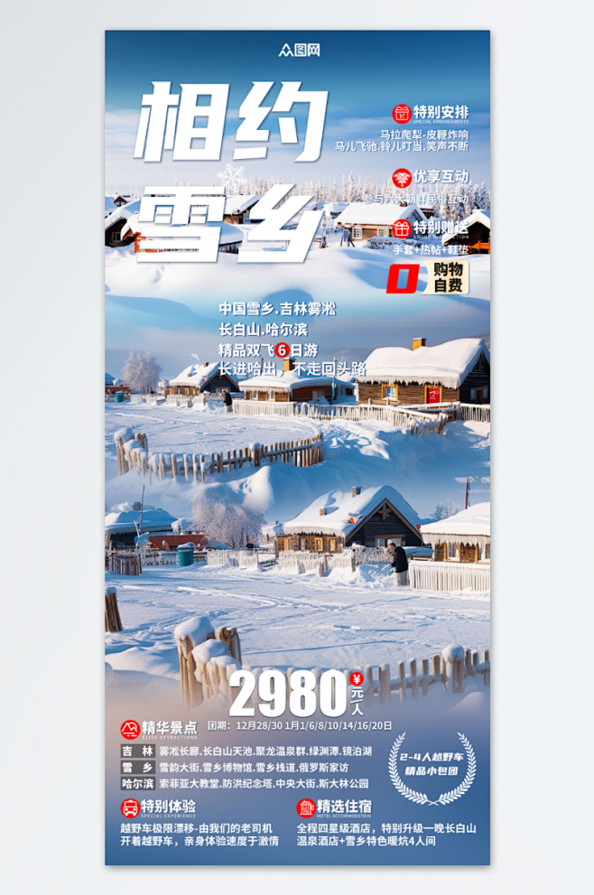 创意冬季东北雪乡旅游旅行社海报