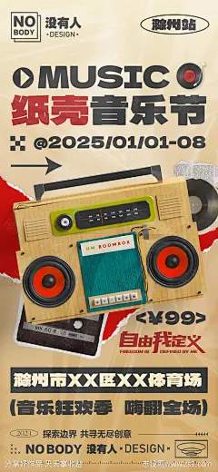 纸壳音乐节海报-源文件-志设网-zs9.com