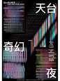 宁波 | 冲着海报也要去看看这个天台奇幻夜