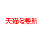 天猫冬焕新