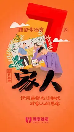 百度外卖2017新春春节倒计时手绘插画海报设计 来源自黄蜂网http://woofeng.cn/