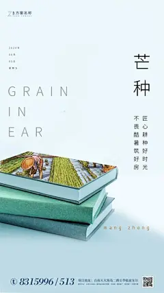 【佳图网】 海报 房地产 二十四节气 芒种 插秧 丰收 书本 创意