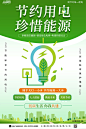绿色简约节约用电珍惜能源宣传海报