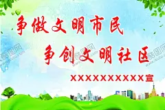 文明社区 【酷图网】社区,和谐社区,构建和谐社区,和谐社区展板,和谐家庭,和谐家园,构建和谐社会,社区展板,社区宣传栏,美丽家园,美好家园,幸福家园,和谐城市展板,和谐城市海报,平安社区,平安社会,文明,文明城市,文明公约,文明标语,讲文明,文明社区,和谐社会,邻里和谐,社区文化,共建家园