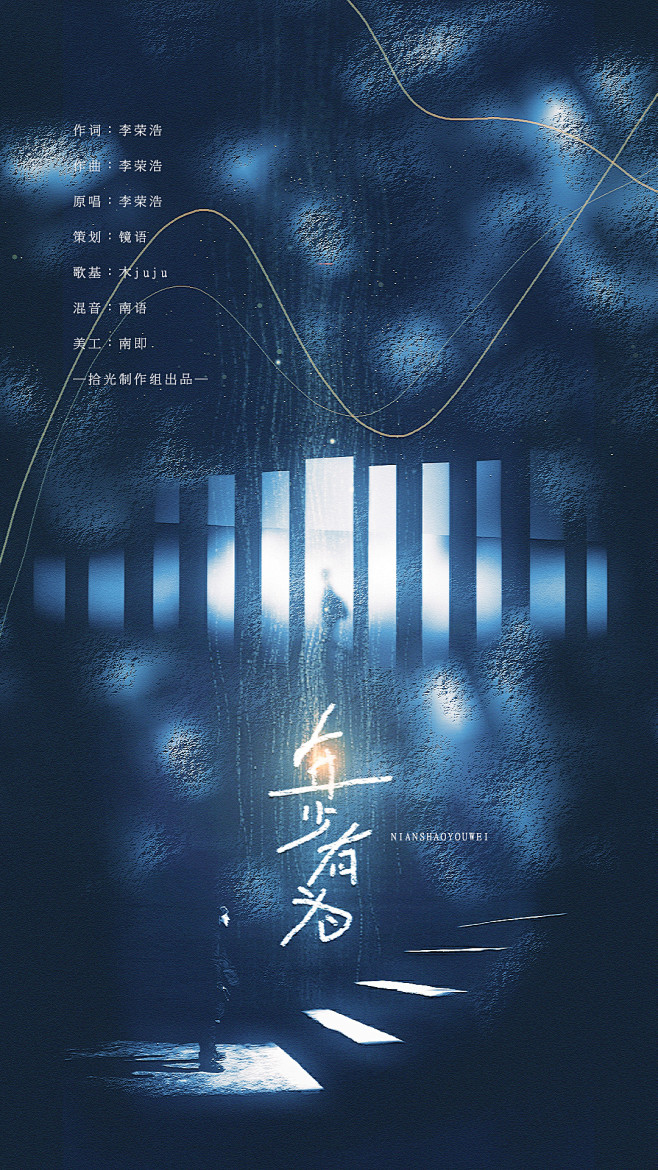 年少有为／歌曲海报