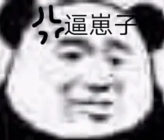 表情包来源于网络，侵权歉删
