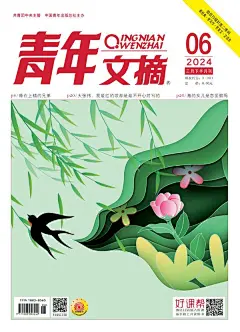 青年文摘（2024年第6期） TG频道@hi24hbook