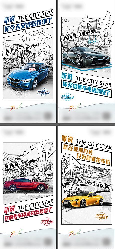 仙图-地产车位价值点漫画系列海报