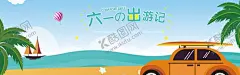 六一 【酷图网】六一,六一儿童节,61儿童节,儿童节,61,61促销,超市六一,61展架,儿童节展板,六一吊旗,六一单页,儿童节海报,开心六一,欢度六一,六一超市活动,欢度儿童节,儿童节促销,六一促销,童乐六一,儿童节快乐,快乐六一,欢庆六一,六一展板,六一学校活动,儿童节宣传单,六一宣传,六一舞台