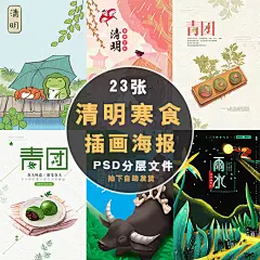 绿色清新二十四节气清明寒食青团谷雨下雨海报插画psd模板素材-淘宝网