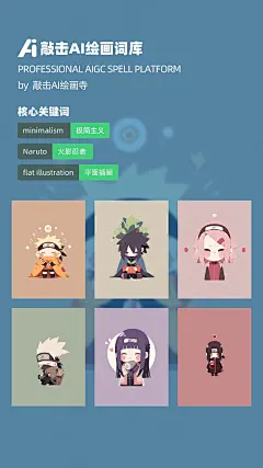 敲击Ai绘画寺：火影忍者-AI绘画。#创作灵感 即使没那么搭，BGM也要用青鸟。Q版火影忍者角色，太萌了。
#手绘头像 #q版动漫人物 #火影忍者 #midjourney