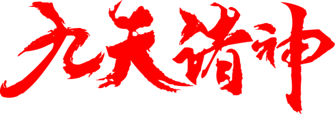 九天诸神
