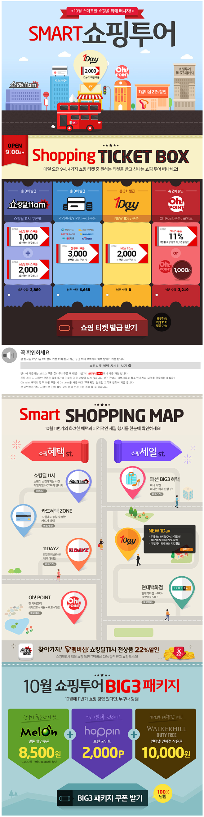 10월 혜택 찾아 떠나는 SMART쇼...