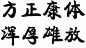 华文行楷、方正舒体……电脑字体背后的书法高手，你知道吗？_先生 : 方正康体由中国书协会员，“康有为碑体书法”传人——贝威扬先生创作，是一款以古贤传统书法艺术为基础的印刷字体，风格上突出“重、拙、大”的特点，流畅洒脱，字风浑厚雄放，有纵横奇宕之气。并就电脑造字提出了…