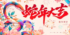 蛇年国潮插画风舞台展板