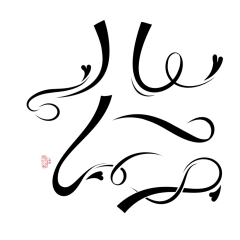 杰(⊙ｏ⊙)子采集到字体