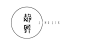 字体设计｜LOFTER（乐乎） - 每个人的理想国