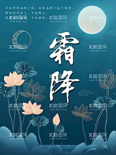 霜降  - 源文件下载【酷图网】中国风,中国风海报,中国风诗词,古典诗词,诗词,霜降,