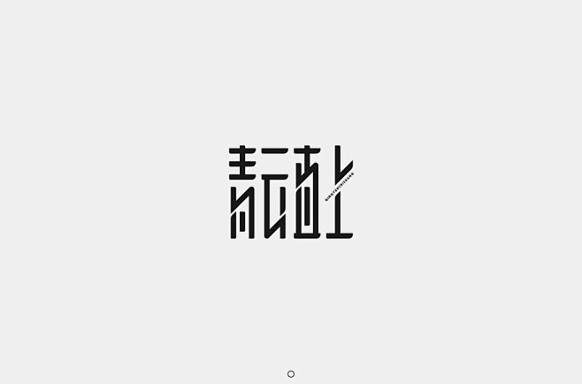 青字开头字体设计