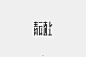 青字开头字体设计