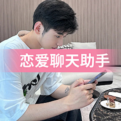 黑炭头x采集到恋小言