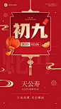春节节日祝福正月初九喜庆感手机海报套装
