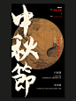 设计分享｜国风中秋节海报