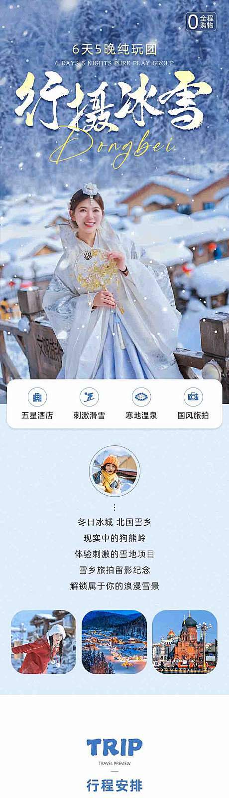 东北旅游电商详情页-源文件