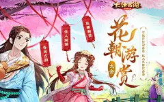《大话西游》手游2018花朝游赏大会_邀学妹同游赢iPhone X_《大话西游》手游官网