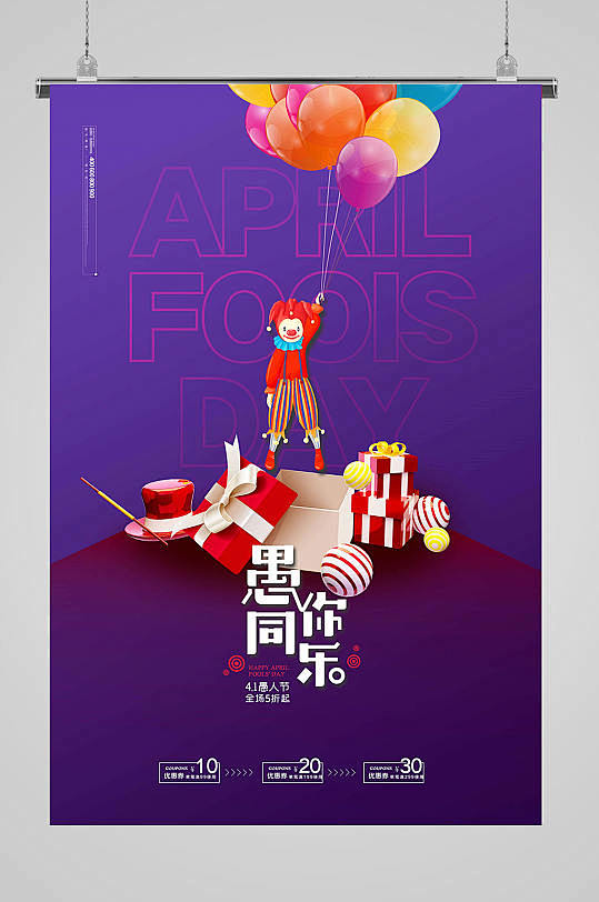 创意气球愚人节海报-众图网