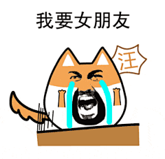斗图，怎么可以没有表情包？！ : 有位萌妹说老涅是直男标准老涅蒙圈了决定一改老干部之风来一波骚操作送福利哈第一件大事单身狗如何优雅的表达自己的贵族身份虽然在这个随处撒狗粮的世界我依然是只被喂狗粮的单身汪虽然也曾无数次强调自己是一只单身...