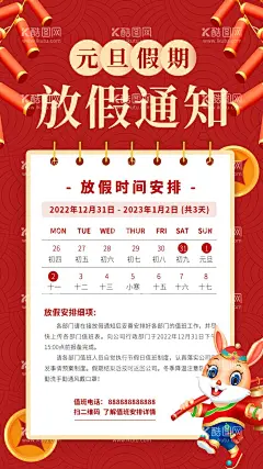 元旦放假通知  - 源文件下载【酷图网】元旦放假通知,元旦,放假通知,元旦海报,元旦展板,红色海报,红色展板,红色背景,红色背景板,喜迎元旦,2023元旦,2023新年,放假通知海报,新年放假,喜迎新年,春节,新年快乐,元旦快乐,新年放假通知,中国风,中国风海报,新年,模板,放假通知模板,新年模板,放假,放假模板,春节放假通知,