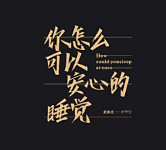 独树一帆采集到文字排版