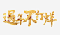 过年不打烊书法字字体字体各种透明字体尽在鸡高清素材 免扣 各种透明字体尽在 字体 字体设计 过年不打烊书法字 鸡动了 免抠png 设计图片 免费下载