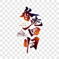 香港回归毛笔艺术字艺术字PNG图片 来自PNG搜索网 pngss.com 免费免扣png素材下载！