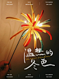 扭扭棒烟花教程|制作属于你的跨年氛围 - 小红书