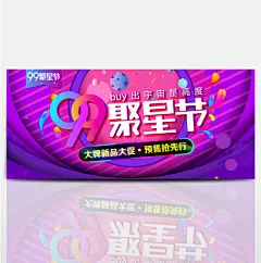 电商天猫淘宝聚划算99聚星节大牌新品大促海报banner模板设计