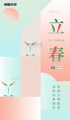 绿红色渐变春天传统24节气立春发芽树叶春季节日海报