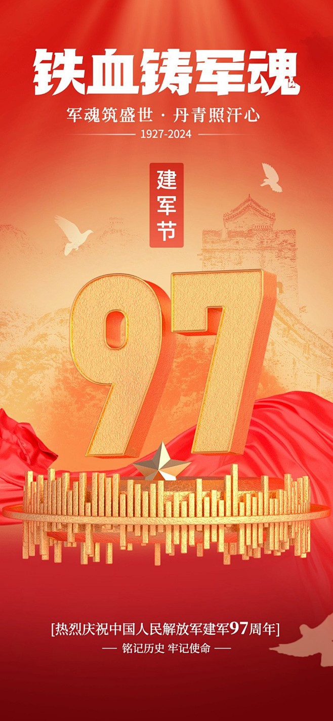 建军节节日祝福全屏竖版海报