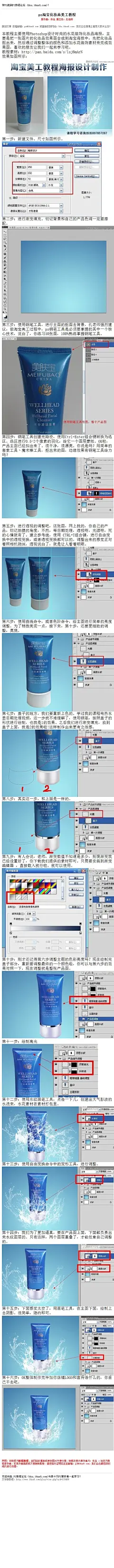 #淘宝美工#《photoshop淘宝化妆品美工教程》 本教程主要使用Photoshop设计时尚的水花装饰化妆品海报，主要是把一张图片的化妆品效果图合成到淘宝海报中，通过调整整体的颜色和添加水花装饰素材来 教程网址：http://bbs.16xx8.com/thread-166744-1-1.html