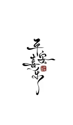 手写壁纸｜平安喜乐 - 小红书