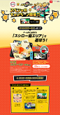 スシロー様の「スシロー×寿司ストライカー スペシャルキャンペーン開催中　」のランディングページ（LP）にぎやか系｜サービス・保険・金融 #LP #ランディングページ #ランペ #スシロー×寿司ストライカー スペシャルキャンペーン開催中 Web Design, Page Design, Layout Design, Web Japan, Gaming Banner, Event Page, Game Ui, Web Banner, Banner Design