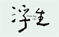 手写体汉字logo
