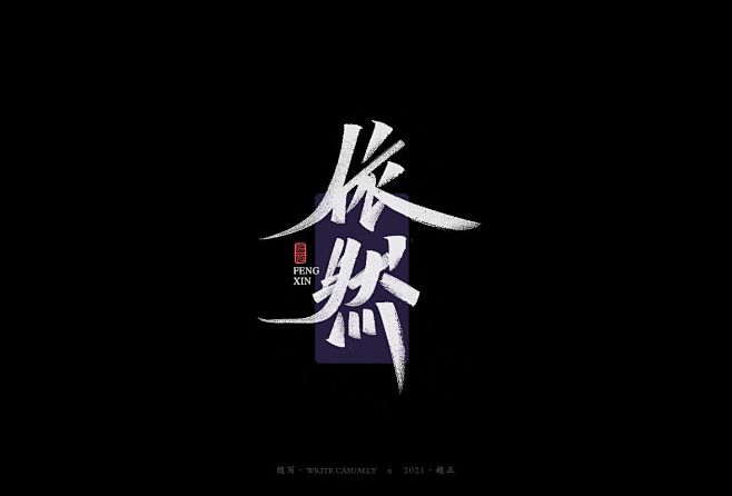 依然秀丽笔字-字体传奇网（ZITICQ）